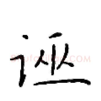 诬硬笔楷书写法,摘自于学仁硬笔书法字帖