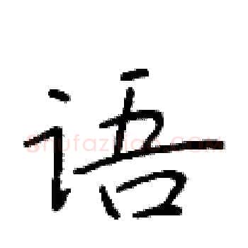 语硬笔楷书写法,摘自于学仁硬笔书法字帖