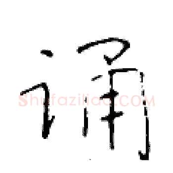 诵硬笔楷书写法,摘自于学仁硬笔书法字帖