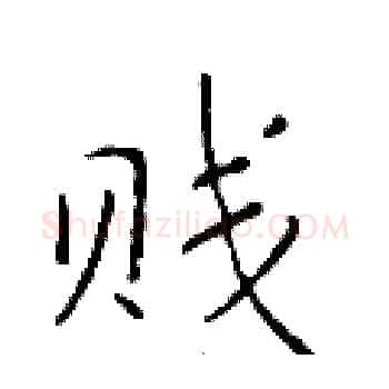 贱硬笔楷书写法,摘自于学仁硬笔书法字帖