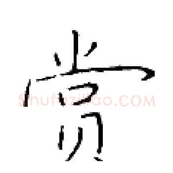 赏硬笔楷书写法,摘自于学仁硬笔书法字帖
