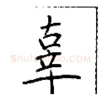 辜硬笔楷书写法,摘自于学仁硬笔书法字帖