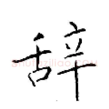辞硬笔楷书写法,摘自于学仁硬笔书法字帖