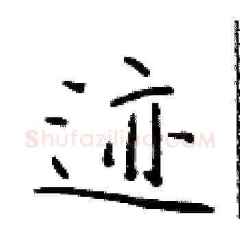 迹硬笔楷书写法,摘自于学仁硬笔书法字帖