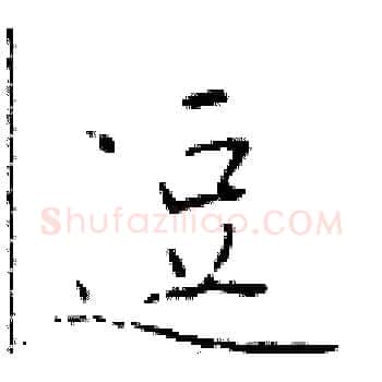 逗硬笔楷书写法,摘自于学仁硬笔书法字帖