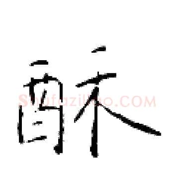 酥硬笔楷书写法,摘自于学仁硬笔书法字帖