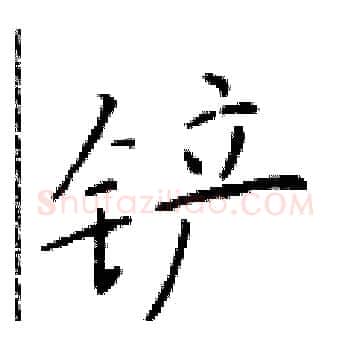 铲硬笔楷书写法,摘自于学仁硬笔书法字帖