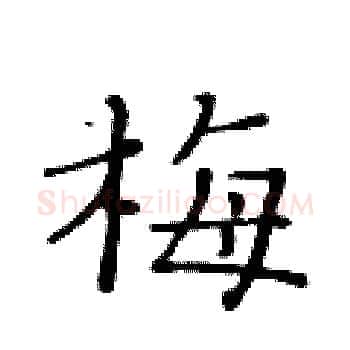 梅硬笔楷书写法,摘自黄华生硬笔书法字帖