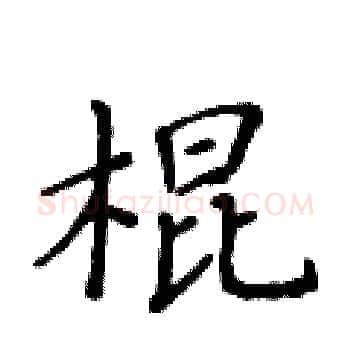棍硬笔楷书写法,摘自黄华生硬笔书法字帖