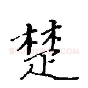 楚硬笔楷书写法,摘自黄华生硬笔书法字帖