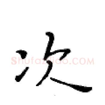 次硬笔楷书写法,摘自黄华生硬笔书法字帖