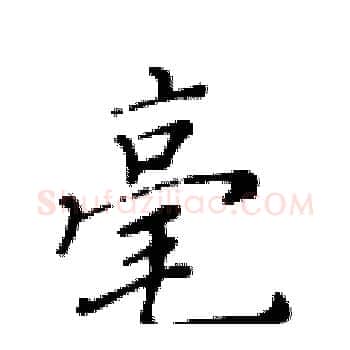 毫硬笔楷书写法,摘自黄华生硬笔书法字帖