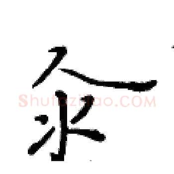 汆硬笔楷书写法,摘自黄华生硬笔书法字帖