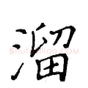 溜硬笔楷书写法,摘自黄华生硬笔书法字帖