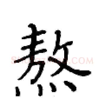 熬硬笔楷书写法,摘自黄华生硬笔书法字帖