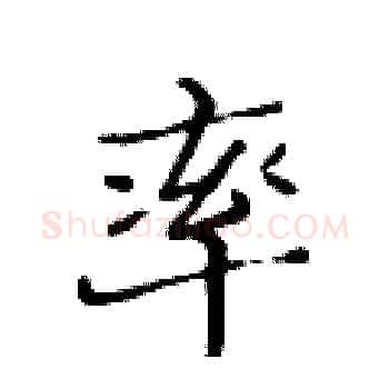率硬笔楷书写法,摘自黄华生硬笔书法字帖