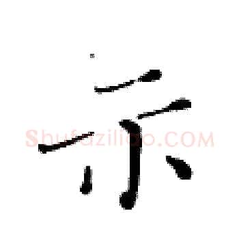 示硬笔楷书写法,摘自黄华生硬笔书法字帖