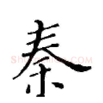 秦硬笔楷书写法,摘自黄华生硬笔书法字帖