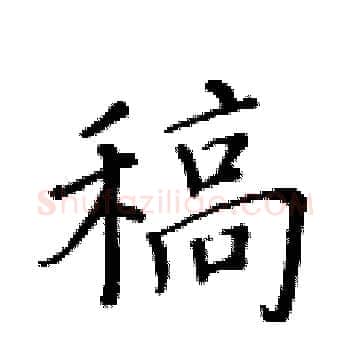 稿硬笔楷书写法,摘自黄华生硬笔书法字帖