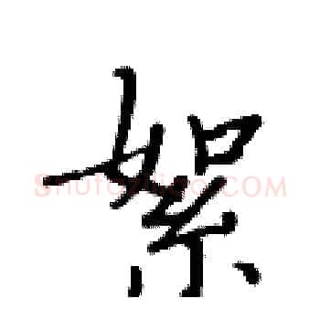 絮硬笔楷书写法,摘自黄华生硬笔书法字帖