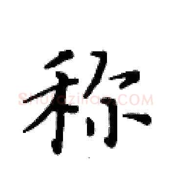称硬笔楷书写法,摘自黄华生硬笔书法字帖