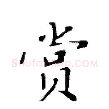 赏硬笔楷书写法,摘自黄华生硬笔书法字帖