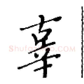 辜硬笔楷书写法,摘自黄华生硬笔书法字帖