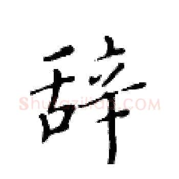 辞硬笔楷书写法,摘自黄华生硬笔书法字帖
