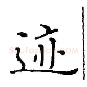 迹硬笔楷书写法,摘自黄华生硬笔书法字帖