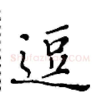 逗硬笔楷书写法,摘自黄华生硬笔书法字帖