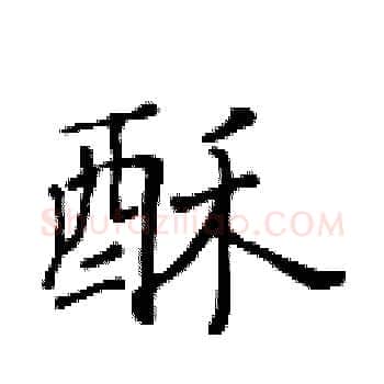 酥硬笔楷书写法,摘自黄华生硬笔书法字帖