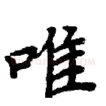 唯硬笔楷书写法,摘自周炳元硬笔书法字帖