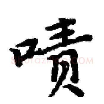 啧硬笔楷书写法,摘自周炳元硬笔书法字帖