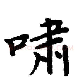 啸硬笔楷书写法,摘自周炳元硬笔书法字帖
