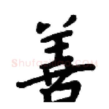 善硬笔楷书写法,摘自周炳元硬笔书法字帖