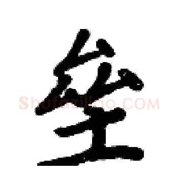 垒硬笔楷书写法,摘自周炳元硬笔书法字帖