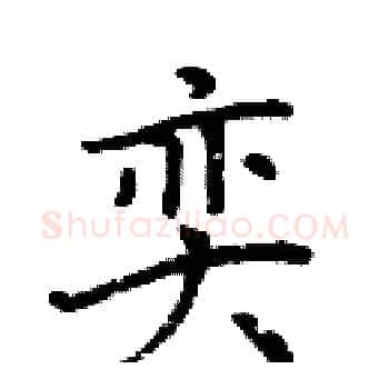 奕硬笔楷书写法,摘自周炳元硬笔书法字帖
