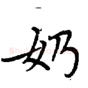 奶硬笔楷书写法,摘自周炳元硬笔书法字帖