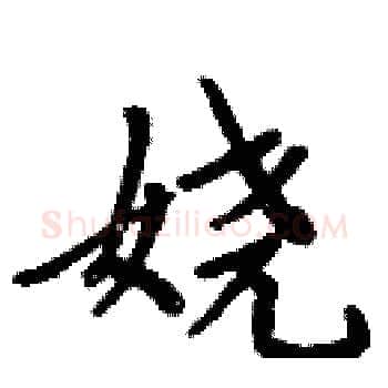 娆硬笔楷书写法,摘自周炳元硬笔书法字帖