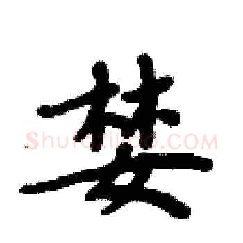 婪硬笔楷书写法,摘自周炳元硬笔书法字帖