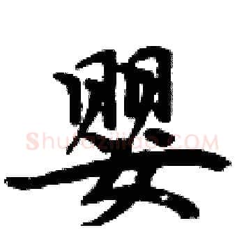 婴硬笔楷书写法,摘自周炳元硬笔书法字帖