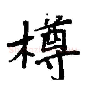 樽硬笔楷书写法,摘自周炳元硬笔书法字帖