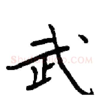 武硬笔楷书写法,摘自周炳元硬笔书法字帖