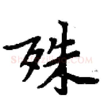 殊硬笔楷书写法,摘自周炳元硬笔书法字帖