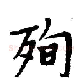 殉硬笔楷书写法,摘自周炳元硬笔书法字帖
