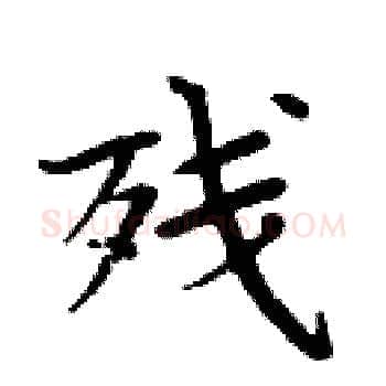 残硬笔楷书写法,摘自周炳元硬笔书法字帖
