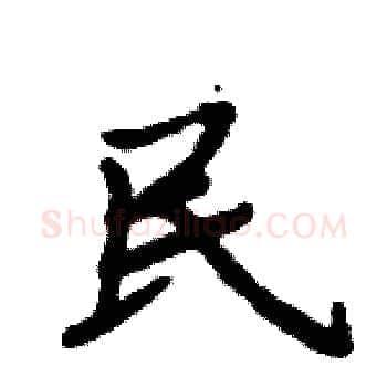 民硬笔楷书写法,摘自周炳元硬笔书法字帖