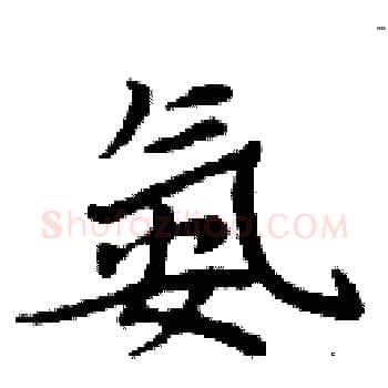 氨硬笔楷书写法,摘自周炳元硬笔书法字帖