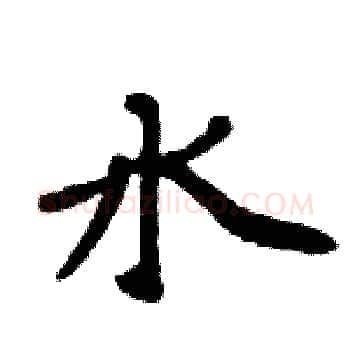 水硬笔楷书写法,摘自周炳元硬笔书法字帖