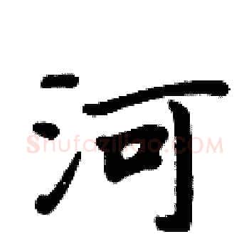 河硬笔楷书写法,摘自周炳元硬笔书法字帖